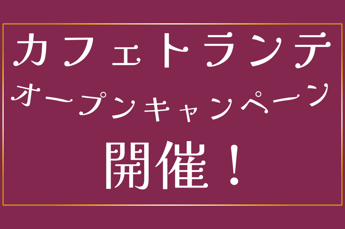 【カフェトランテ】オープンキャンペーン！