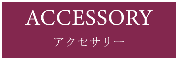 アクセサリー(ACCESSORY)