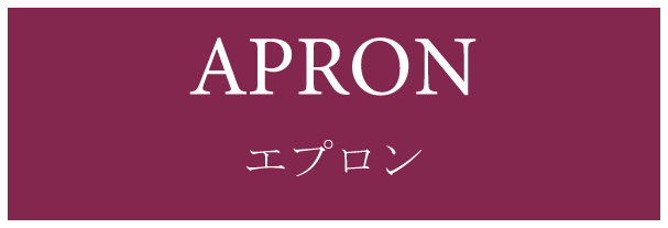エプロン(APRON)