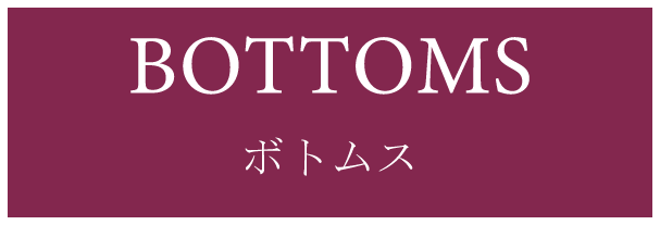 ボトムス(BOTTOMS)