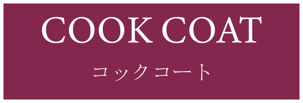 コックコート(COOK COAT)