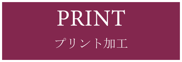 プリント加工(PRINT)