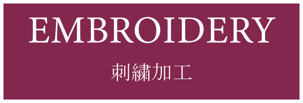 刺繍(EMBROIDERY)