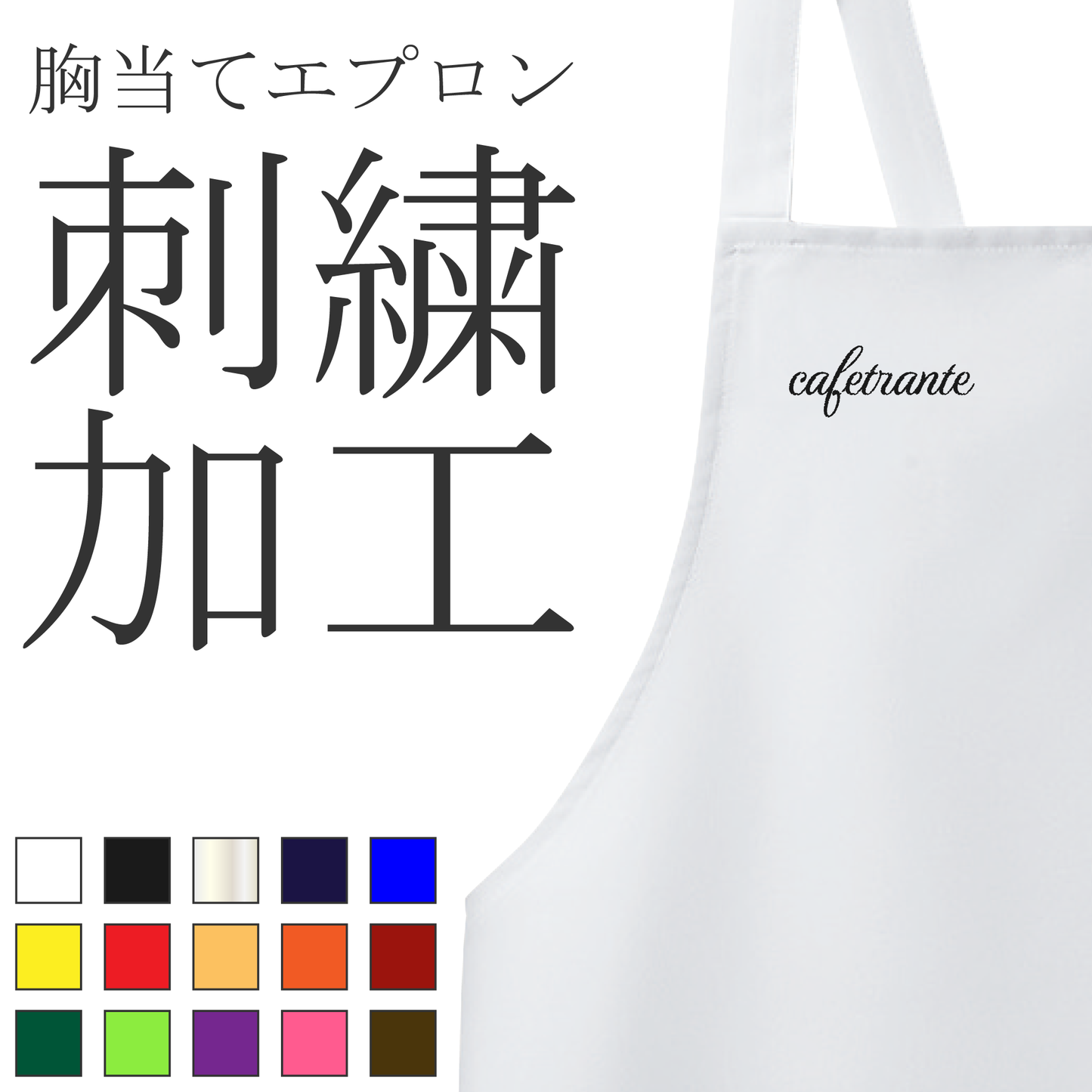刺繍加工(胸当てエプロン)