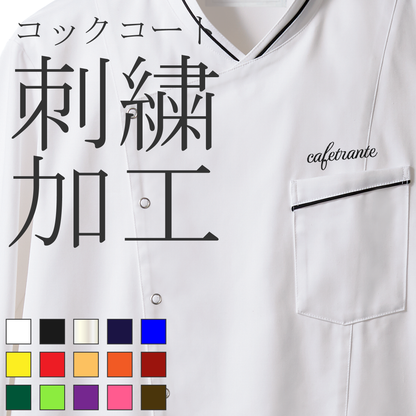 刺繍加工(コックコート)