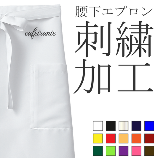 刺繍加工(腰下エプロン)