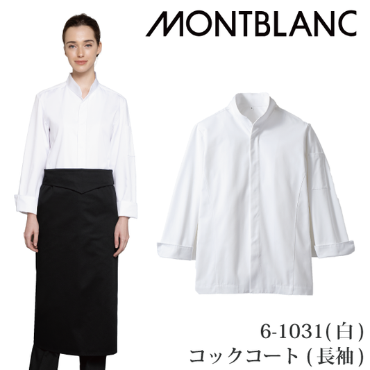 6-1031 コックコート 住商モンブラン コックコート 長袖 男女兼用 飲食店 ユニフォーム 調理服 厨房服