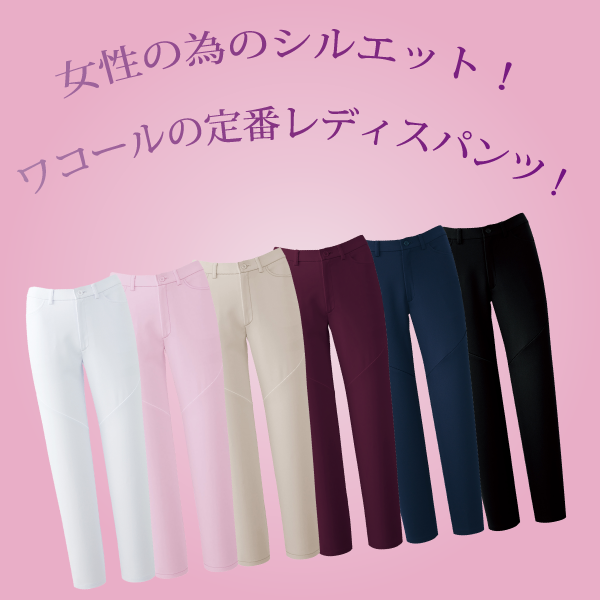 【Wacoal】• 透け防止 レディスストレートパンツ（FOLK） 医療用白衣 HI301