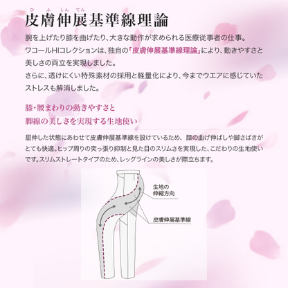 【Wacoal】• 透け防止 レディスストレートパンツ（FOLK） 医療用白衣 HI301