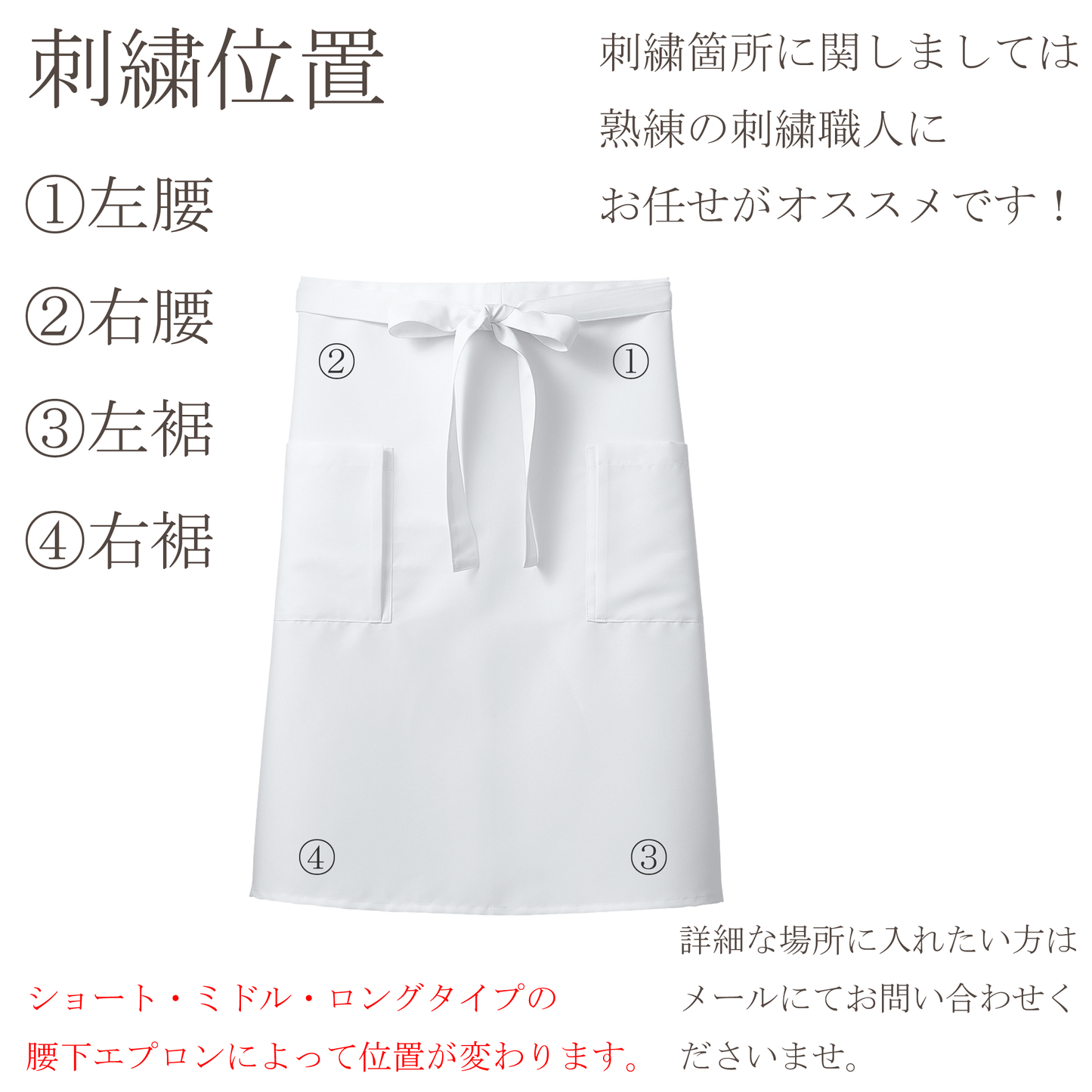刺繍加工(腰下エプロン)