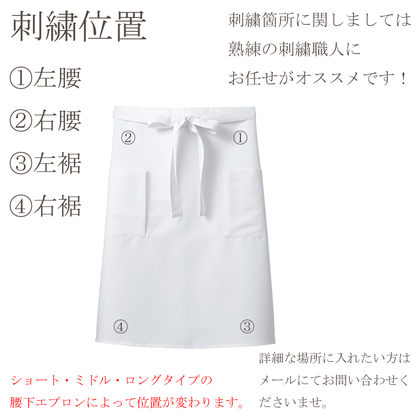 刺繍加工(腰下エプロン)